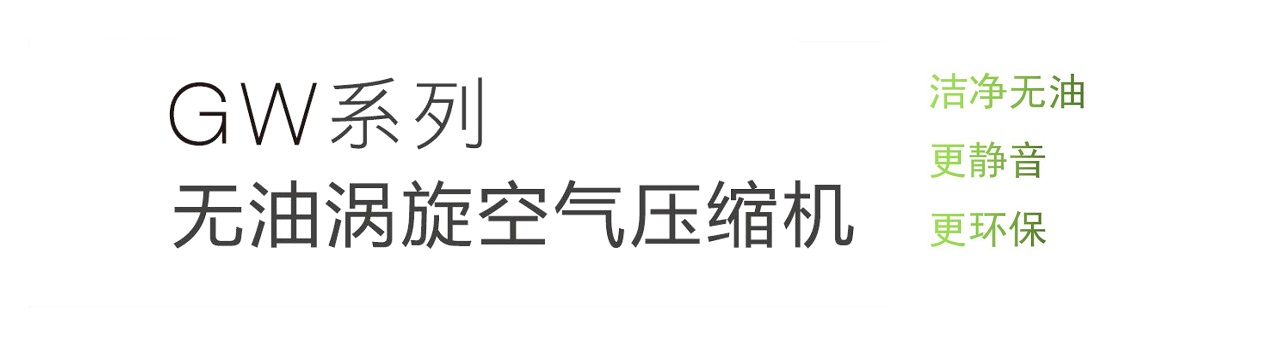 复盛GW无油涡旋空压机洁净无油.jpg